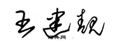 朱锡荣王建靓草书个性签名怎么写