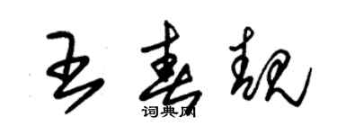 朱锡荣王春靓草书个性签名怎么写