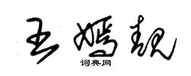 朱锡荣王嫣靓草书个性签名怎么写