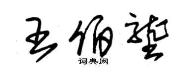 朱锡荣王伯垄草书个性签名怎么写