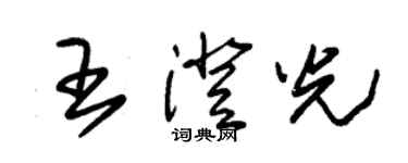 朱锡荣王澄光草书个性签名怎么写