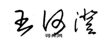朱锡荣王何澄草书个性签名怎么写