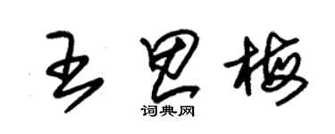 朱锡荣王思梅草书个性签名怎么写