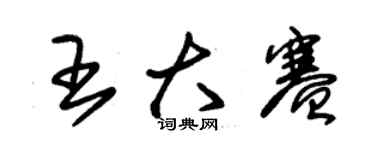 朱锡荣王大赛草书个性签名怎么写