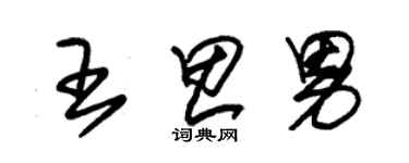 朱锡荣王思男草书个性签名怎么写