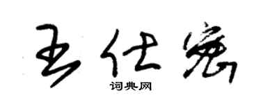 朱锡荣王仕密草书个性签名怎么写