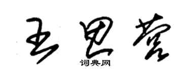 朱锡荣王思营草书个性签名怎么写