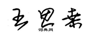 朱锡荣王思桑草书个性签名怎么写