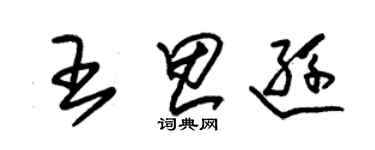 朱锡荣王思逊草书个性签名怎么写