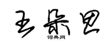 朱锡荣王朵思草书个性签名怎么写