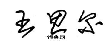 朱锡荣王思尔草书个性签名怎么写