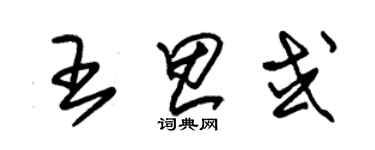 朱锡荣王思或草书个性签名怎么写
