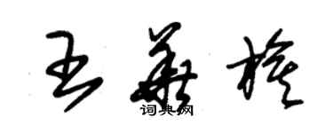 朱锡荣王华旗草书个性签名怎么写