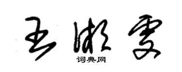 朱锡荣王湘雯草书个性签名怎么写