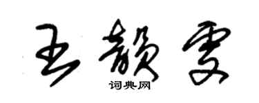朱锡荣王韵雯草书个性签名怎么写