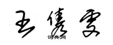 朱锡荣王隽雯草书个性签名怎么写