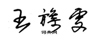 朱锡荣王旖雯草书个性签名怎么写
