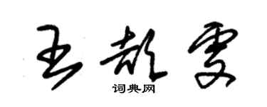 朱锡荣王颉雯草书个性签名怎么写