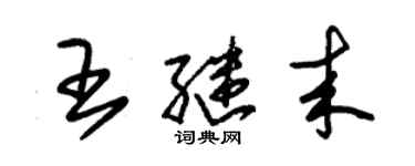 朱锡荣王继来草书个性签名怎么写