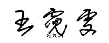 朱锡荣王霓雯草书个性签名怎么写