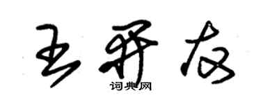 朱锡荣王开友草书个性签名怎么写