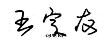 朱锡荣王定友草书个性签名怎么写