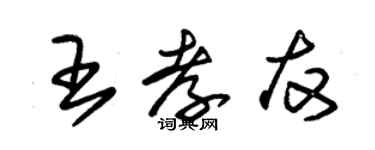 朱锡荣王孝友草书个性签名怎么写