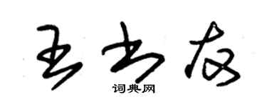 朱锡荣王书友草书个性签名怎么写