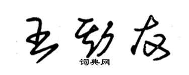 朱锡荣王斯友草书个性签名怎么写