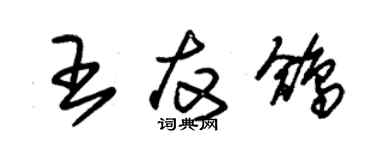 朱锡荣王友鸽草书个性签名怎么写