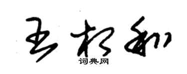 朱锡荣王相和草书个性签名怎么写