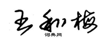 朱锡荣王和梅草书个性签名怎么写