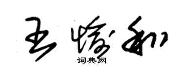朱锡荣王愉和草书个性签名怎么写