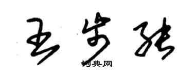 朱锡荣王步能草书个性签名怎么写