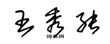 朱锡荣王秀能草书个性签名怎么写