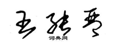 朱锡荣王能琴草书个性签名怎么写