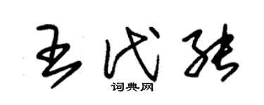 朱锡荣王代能草书个性签名怎么写