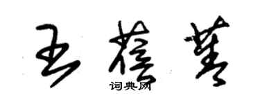 朱锡荣王蓓菁草书个性签名怎么写