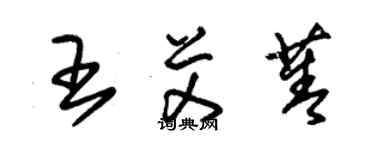 朱锡荣王艾菁草书个性签名怎么写