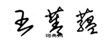 朱锡荣王菁蕴草书个性签名怎么写
