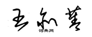 朱锡荣王亦菁草书个性签名怎么写