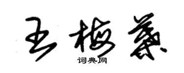 朱锡荣王梅叶草书个性签名怎么写