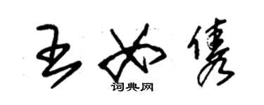 朱锡荣王女隽草书个性签名怎么写