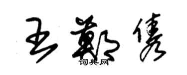 朱锡荣王郑隽草书个性签名怎么写