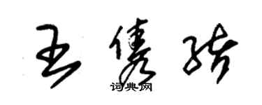 朱锡荣王隽绪草书个性签名怎么写