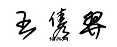 朱锡荣王隽羿草书个性签名怎么写