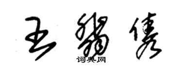 朱锡荣王翡隽草书个性签名怎么写