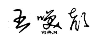 朱锡荣王笑颜草书个性签名怎么写