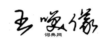 朱锡荣王笑仪草书个性签名怎么写
