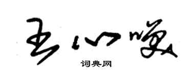 朱锡荣王心笑草书个性签名怎么写